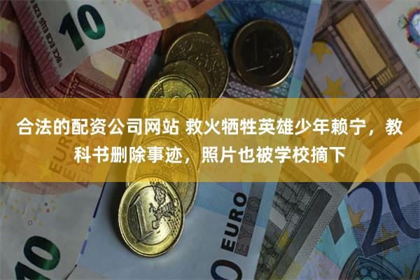 合法的配资公司网站 救火牺牲英雄少年赖宁，教科书删除事迹，照片也被学校摘下