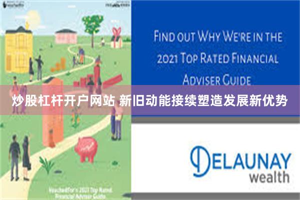 炒股杠杆开户网站 新旧动能接续塑造发展新优势