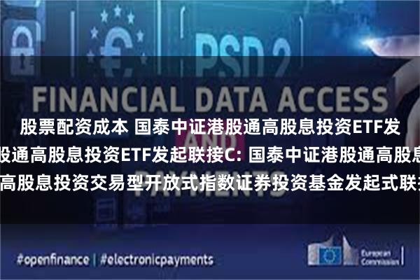 股票配资成本 国泰中证港股通高股息投资ETF发起联接A,国泰中证港股通高股息投资ETF发起联接C: 国泰中证港股通高股息投资交易型开放式指数证券投资基金发起式联接基金第2次分红公告