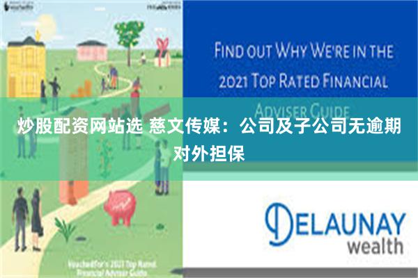 炒股配资网站选 慈文传媒：公司及子公司无逾期对外担保