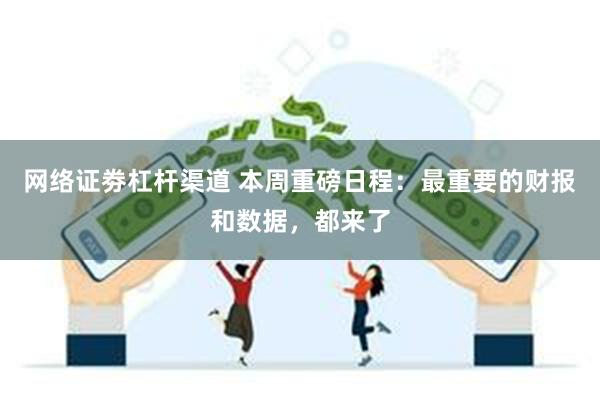 网络证劵杠杆渠道 本周重磅日程:最重要的财报和数据,都来了