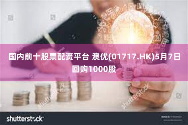 国内前十股票配资平台 澳优(01717.HK)5月7日回购1000股
